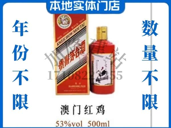 ​雅安芦山县回收澳门红鸡茅台酒空瓶