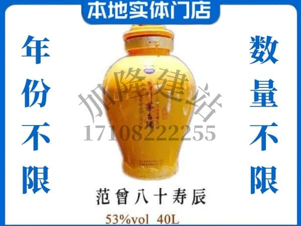 ​雅安芦山县回收范增八十寿辰茅台酒空瓶