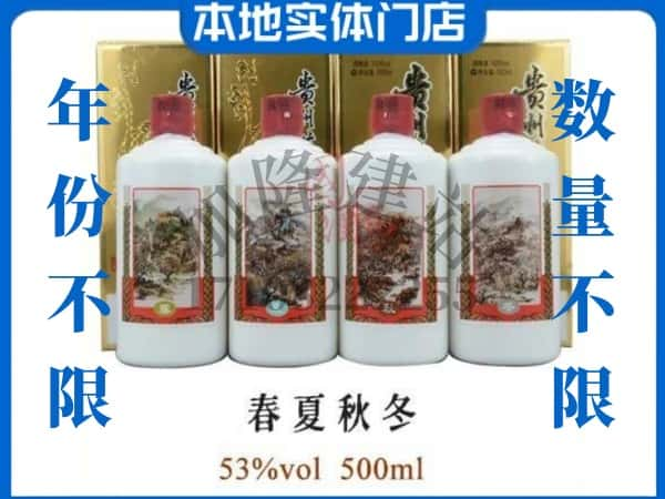 雅安芦山县回收贵州茅台酒春夏秋冬.jpg