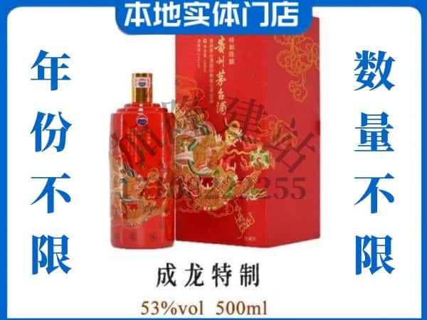 ​雅安芦山县回收成龙特制茅台酒空瓶